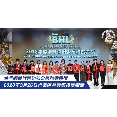 2022年BHL行業領袖企業頒獎典禮